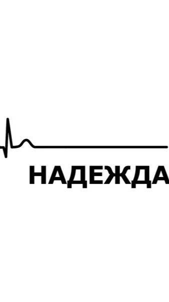 надежда умирает последней;-))