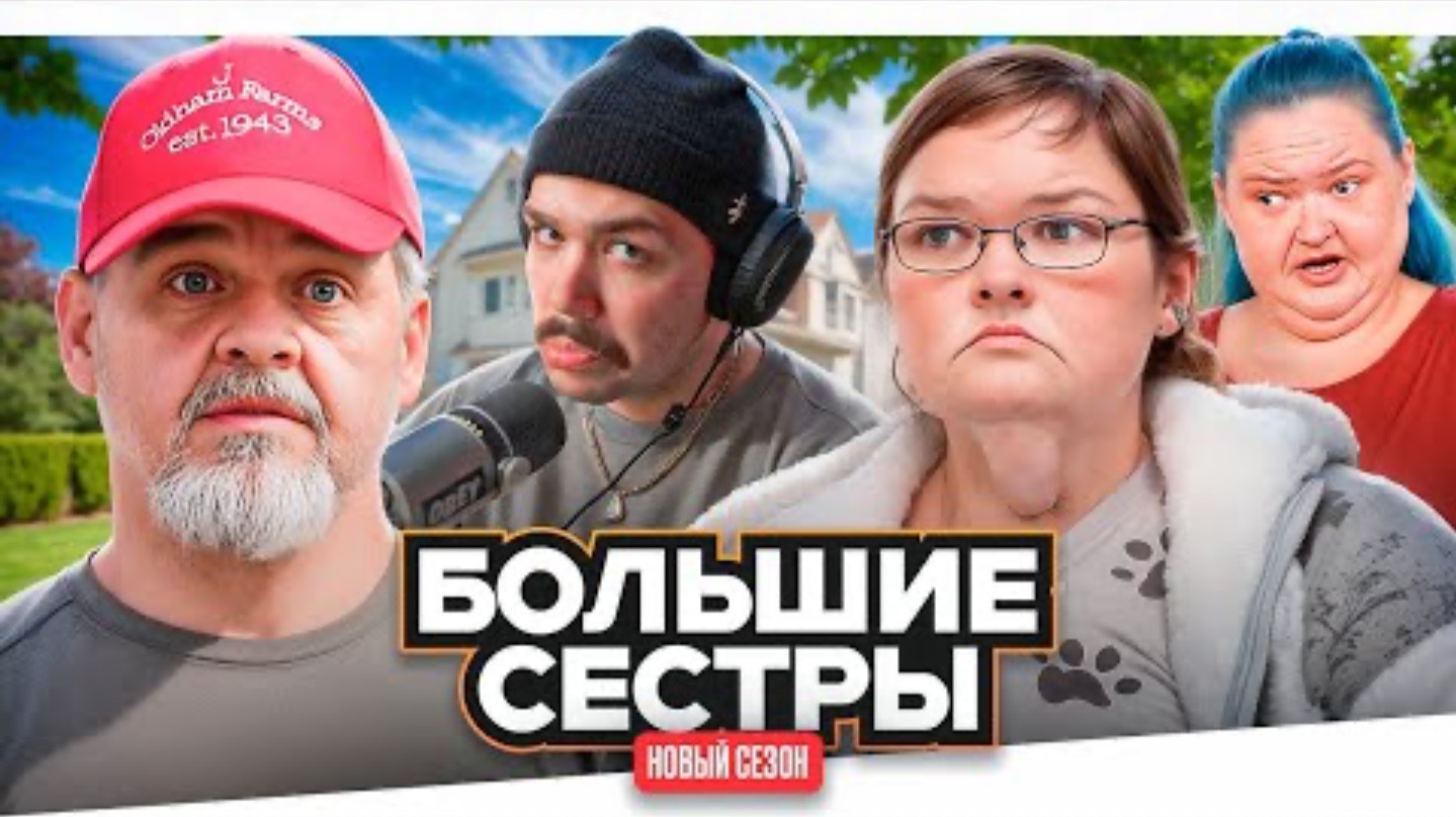 ЖЕНЁК. БОЛЬШИЕ СЕСТРЫ - УПЕРТЫЙ ДЕМОН..