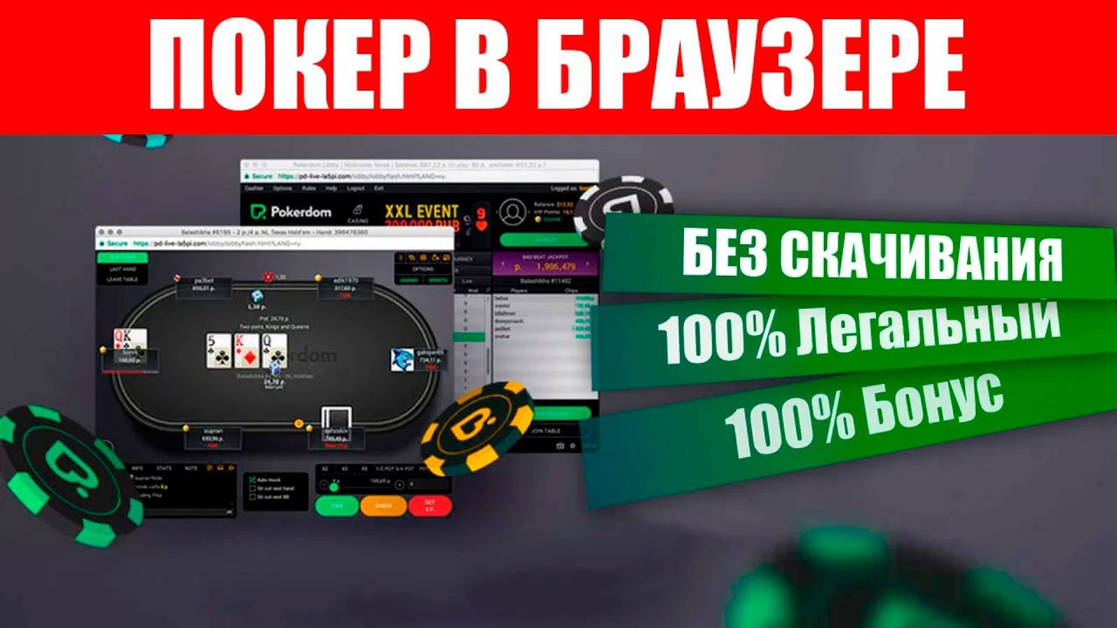 Как играть в Онлайн-Покер без скачивания: Видео-инструкция