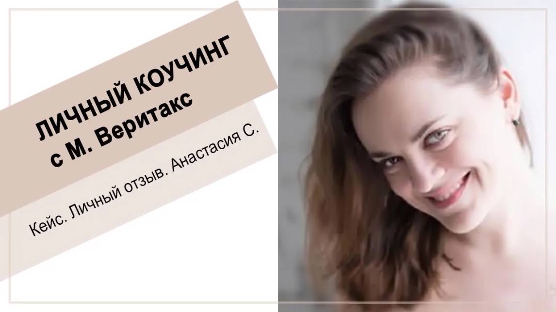 Кейс. Личный коучинг Анастасии с М. Веритакс