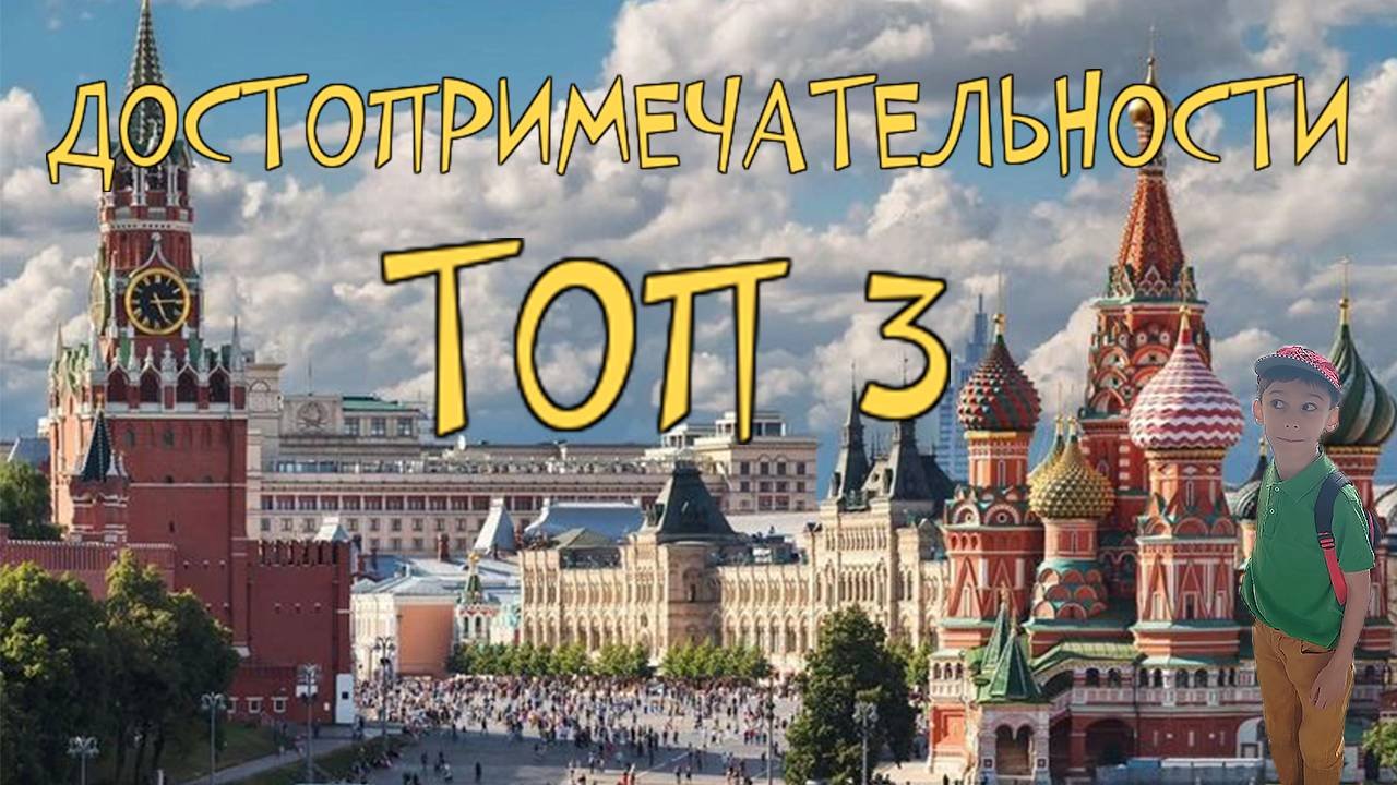 Топ 3 моих любимых московских достопримечательностей