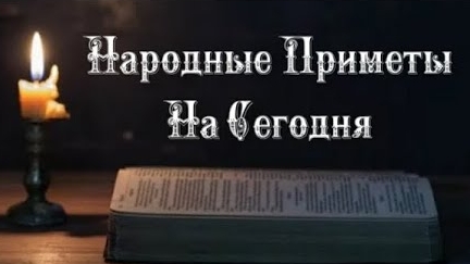 Народные Приметы на сегодня 2️⃣4️⃣ декабря 2️⃣0️⃣2️⃣4️⃣