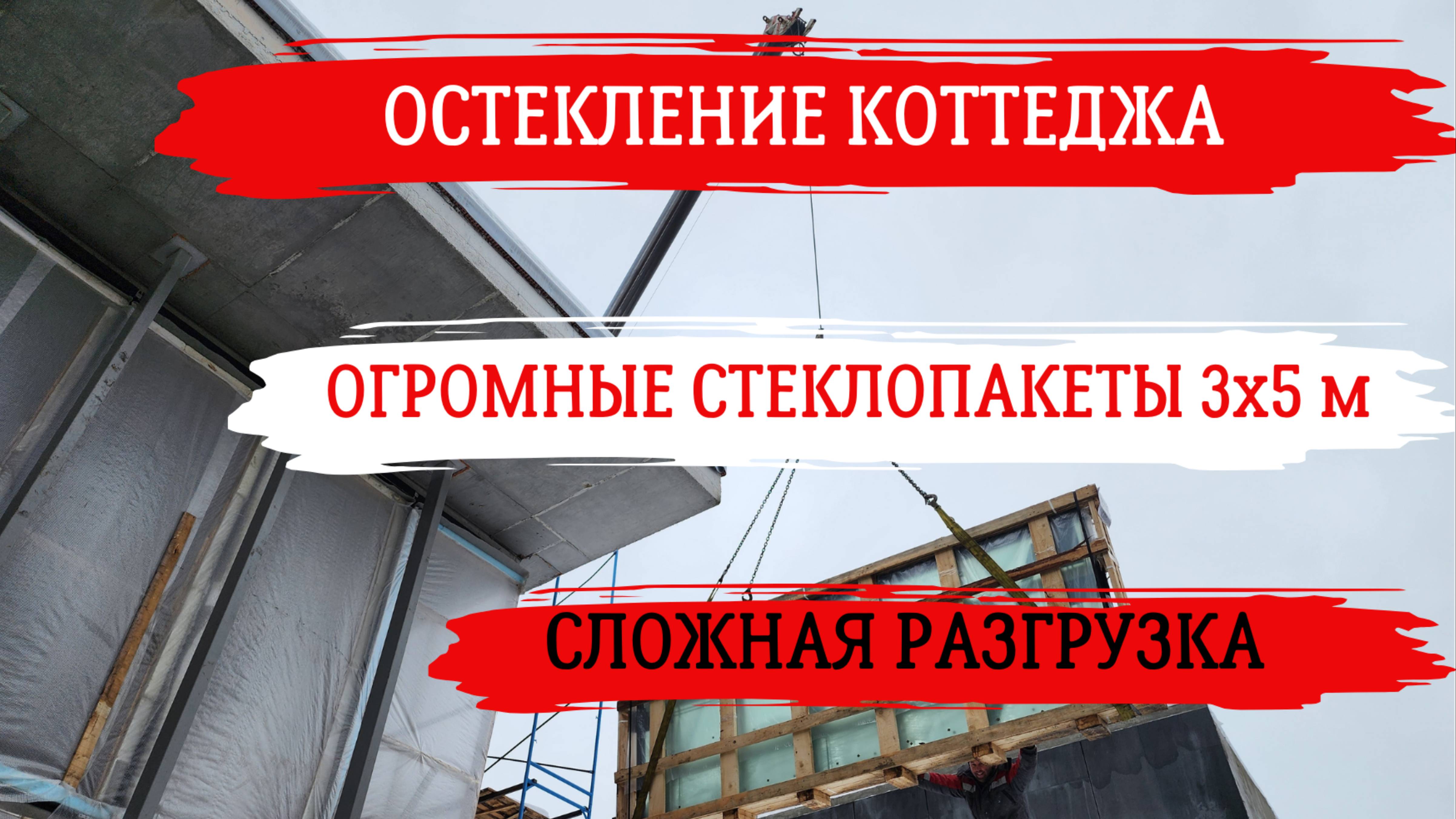 Остекление коттеджа. Сложная разгрузка #архитектура #алюминиевыйпрофиль #стройка #москва #