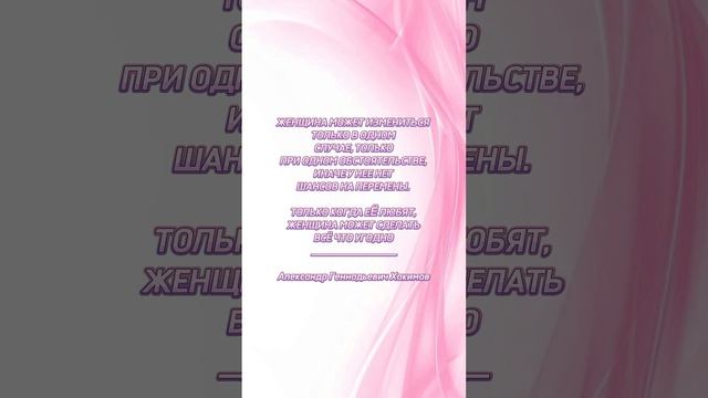 Женщина меняется только когда её любят.
