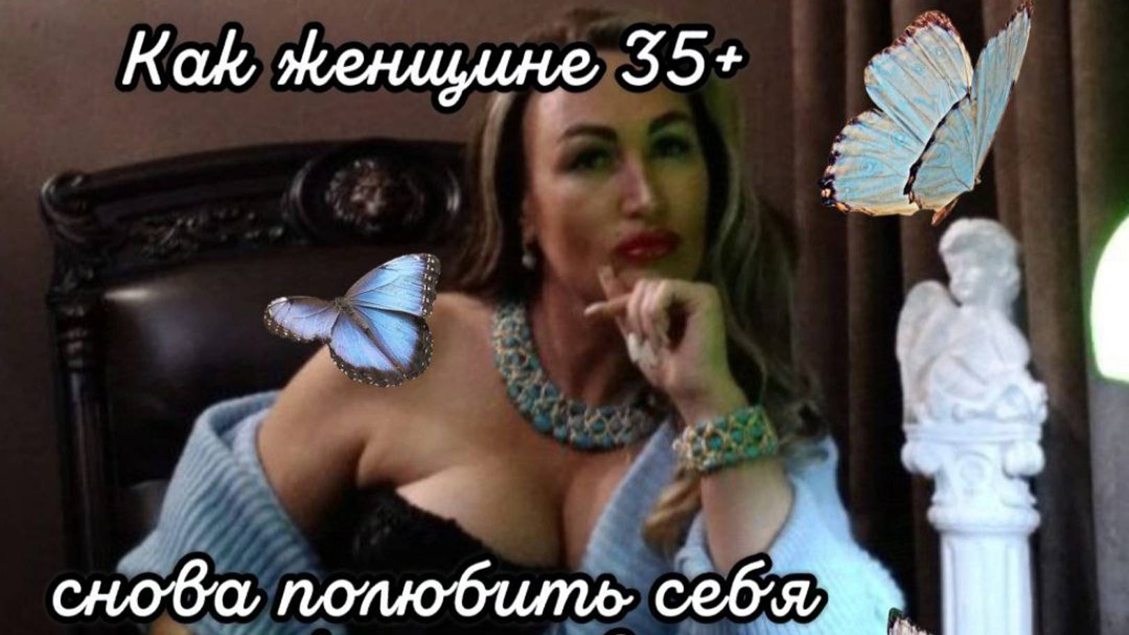 Просто быть Женщиной (28 способов) вводный, безоплатный урок
