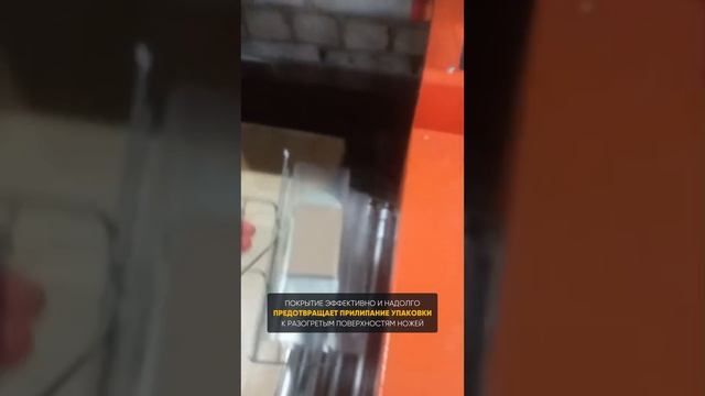 Термоформовочные машины. Антипригарное покрытие MODENGY для запаечных ножей. Отзыв #shorts