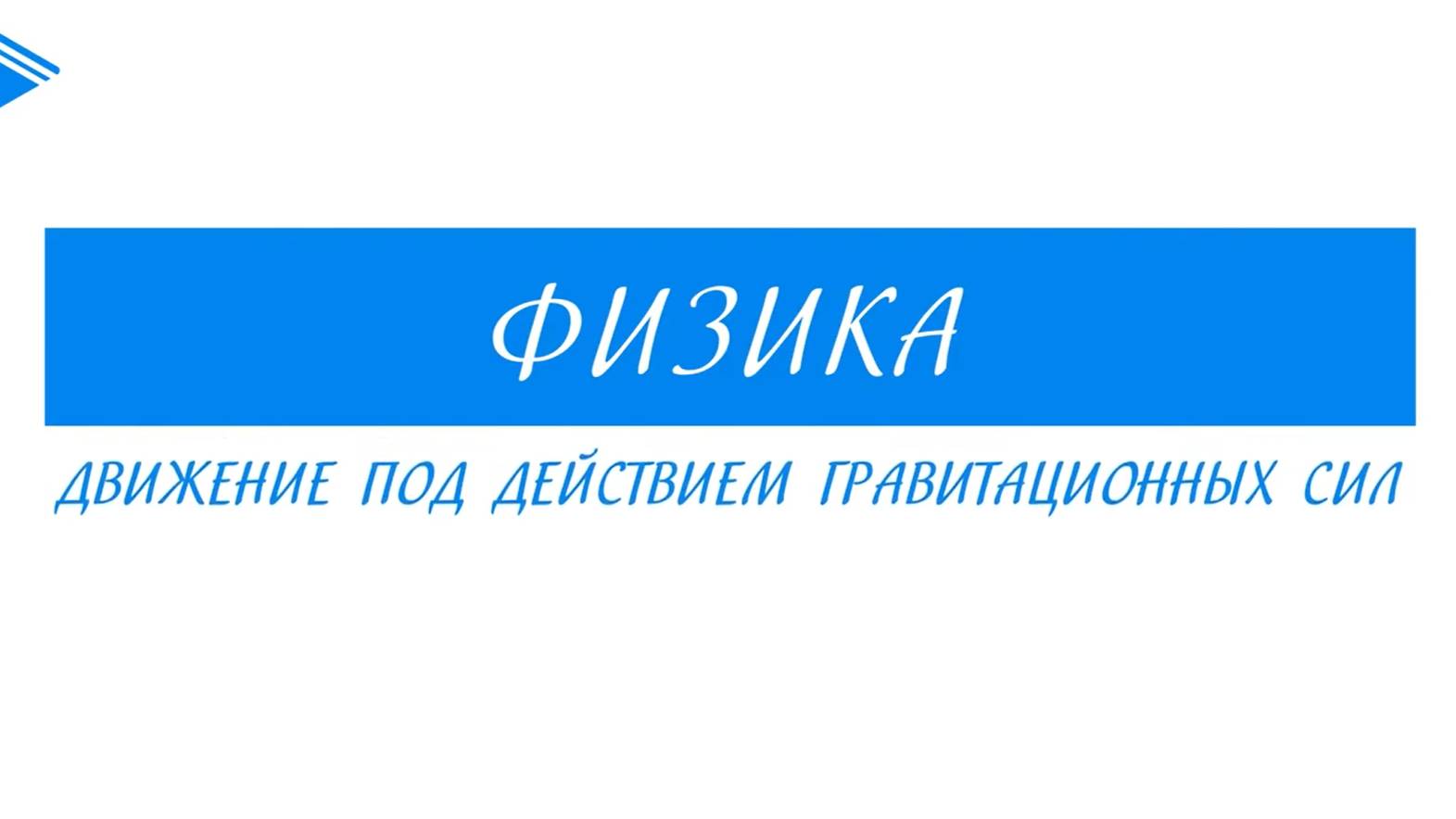 10 класс - Физика - Движение под действием гравитационных сил
