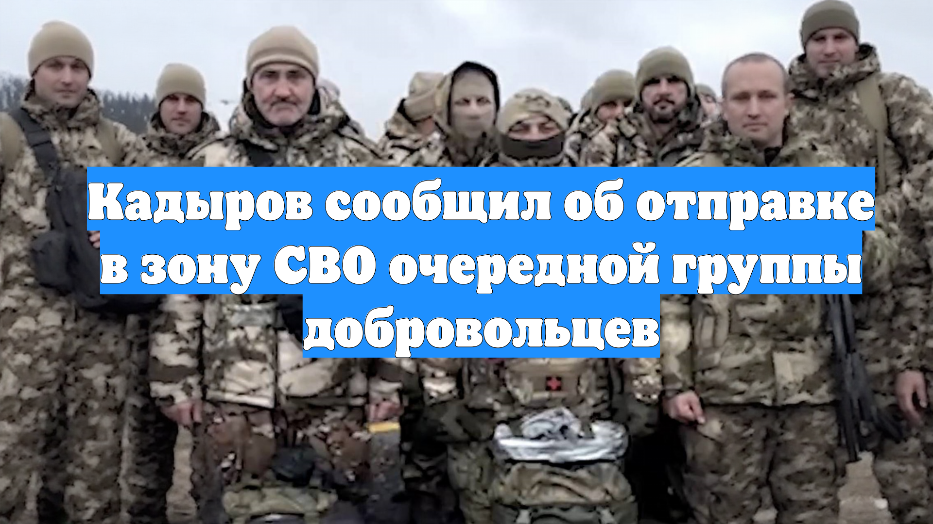 Кадыров сообщил об отправке в зону СВО очередной группы добровольцев