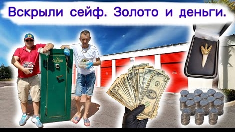 Вскрыли сейф. Золото и деньги. Повезло. А я думал, что пустой!