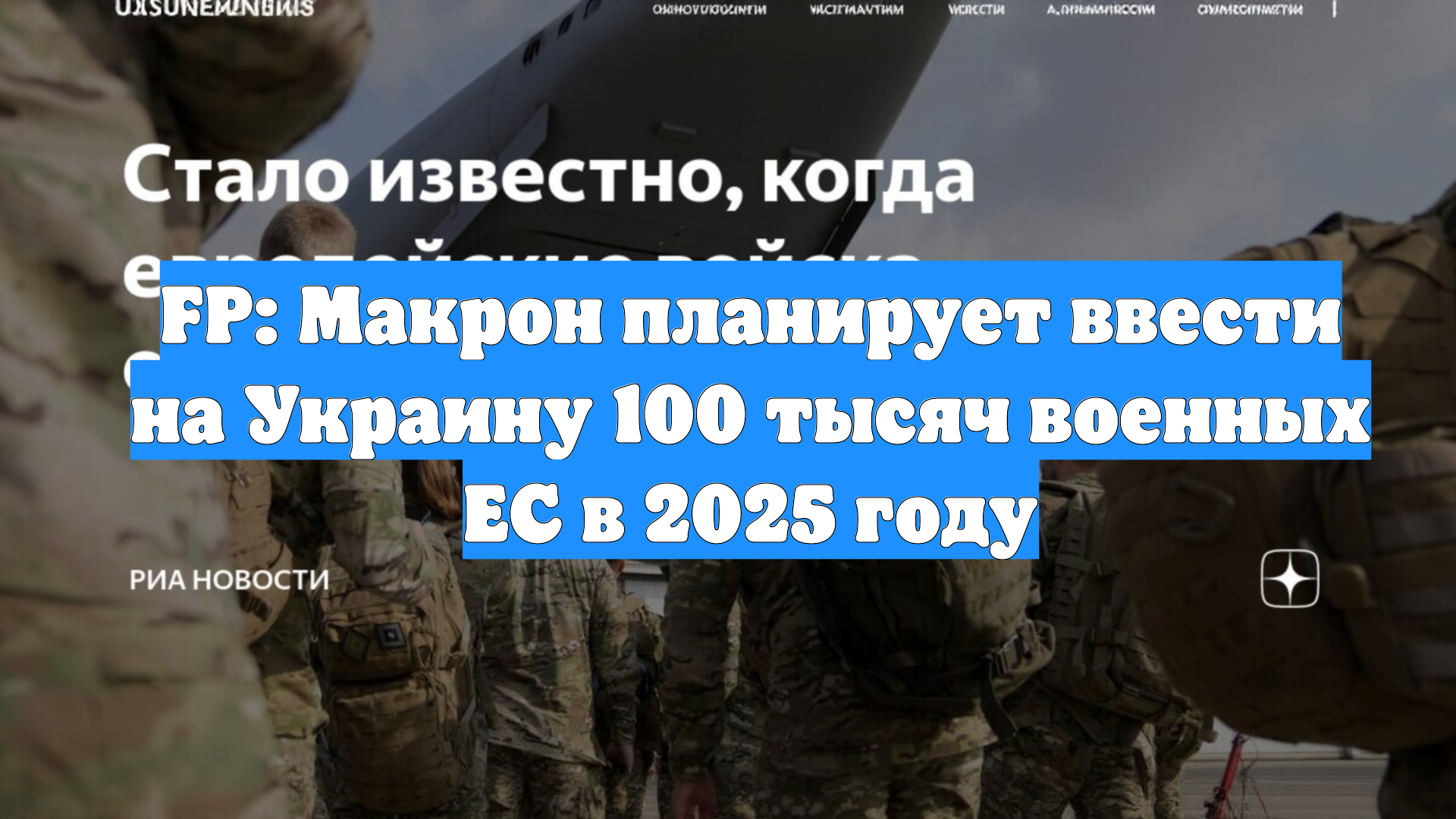 FP: Макрон планирует ввести на Украину 100 тысяч военных ЕС в 2025 году