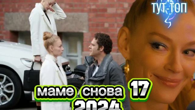 маме снова 17 фильм 2024