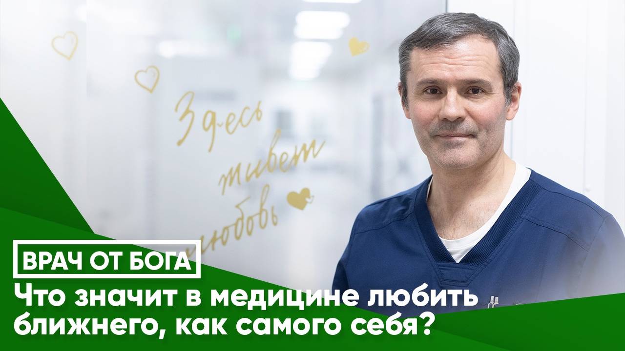 ЧТО ЗНАЧИТ В МЕДИЦИНЕ ВОЗЛЮБИ БЛИЖНЕГО, КАК САМОГО СЕБЯ?