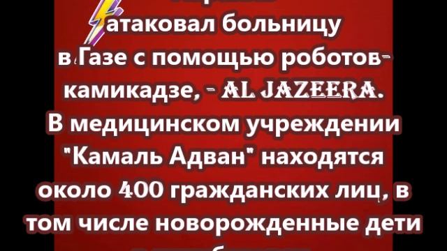 Израиль атаковал больницу в Газе с помощью роботов-камикадзе