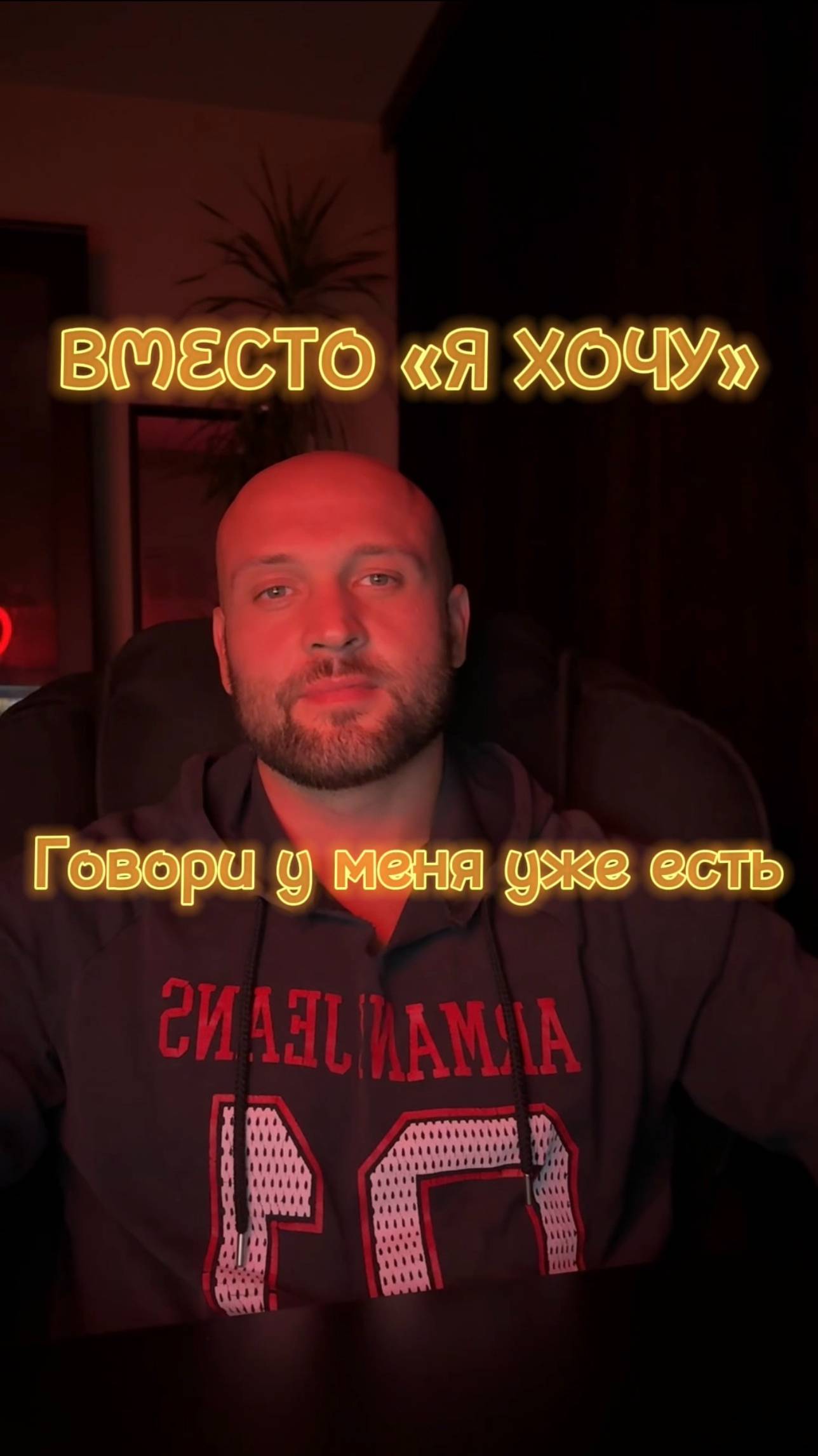 Говоришь хочу - так и будешь хотеть😅