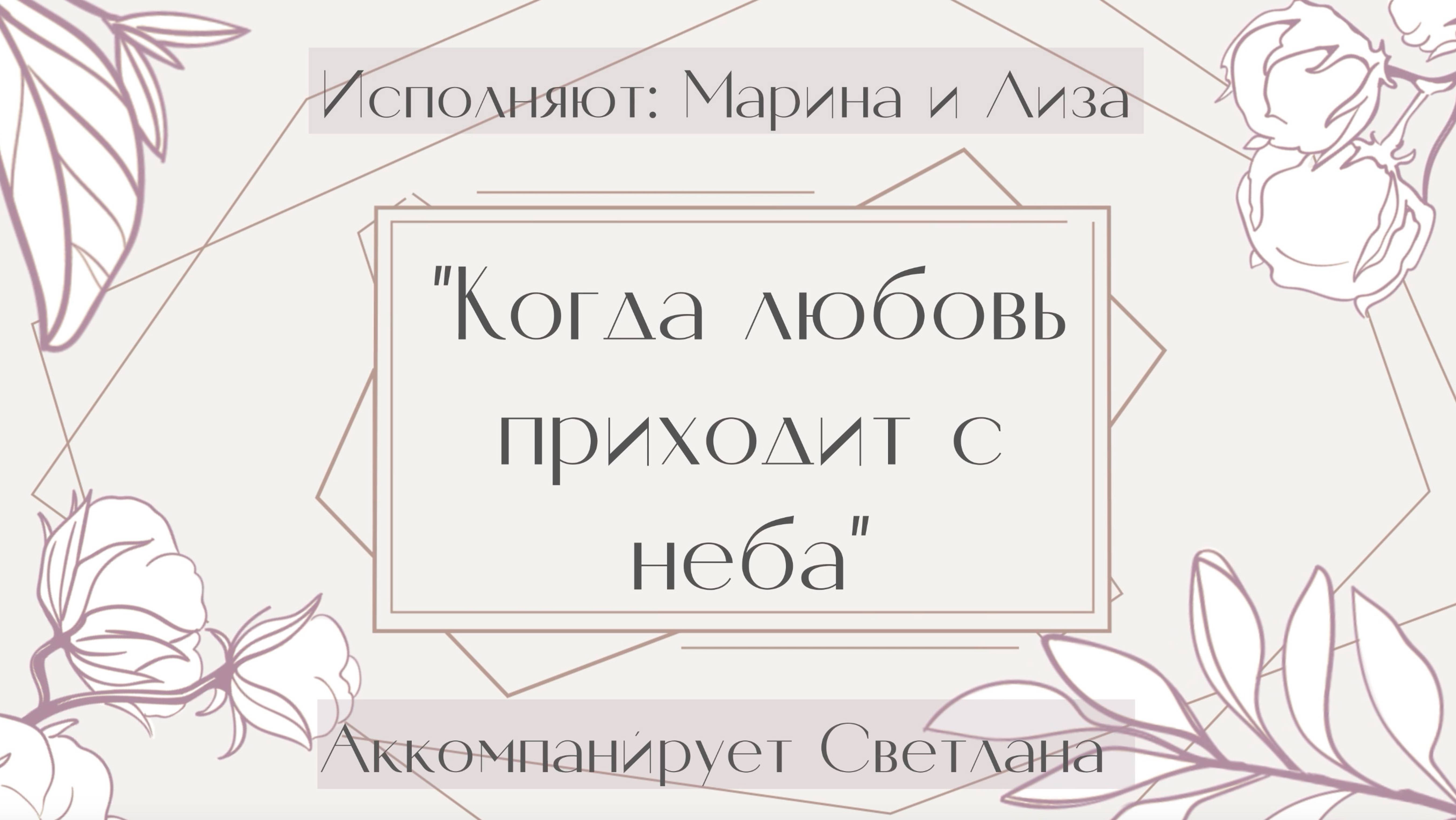 "Когда любовь приходит с неба" исполняют Марина и Лиза. Аккомпанирует Светлана