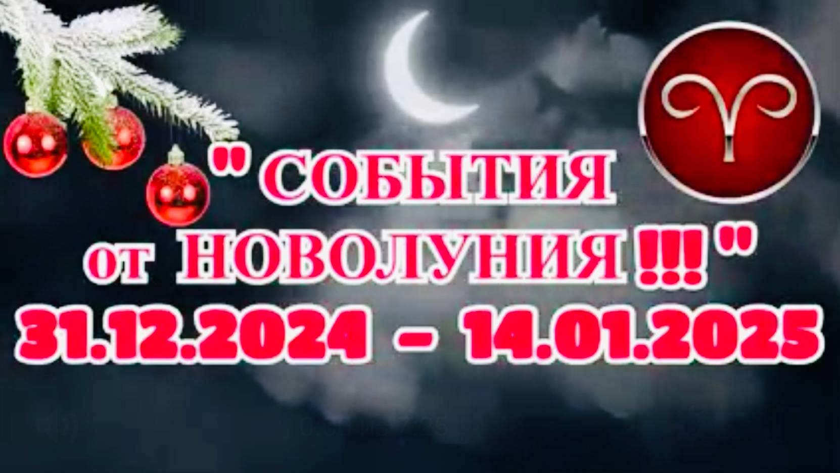 ОВЕН: "СОБЫТИЯ ОТ НОВОЛУНИЯ с 31.12.2024 по 14.01.2025!!!"