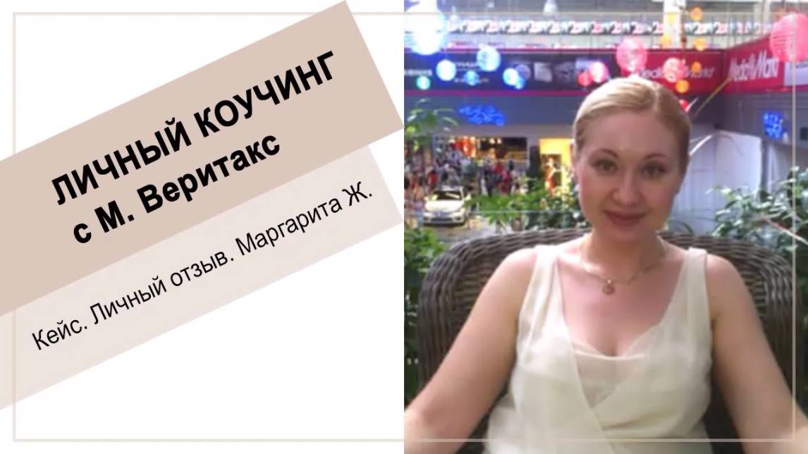 Кейс. Личный коучинг Маргариты с М. Веритакс
