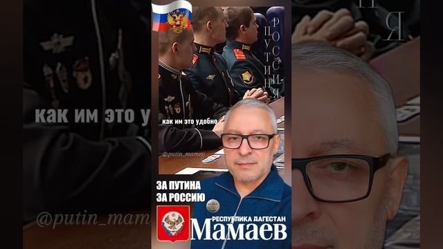 Путин - Мамаев