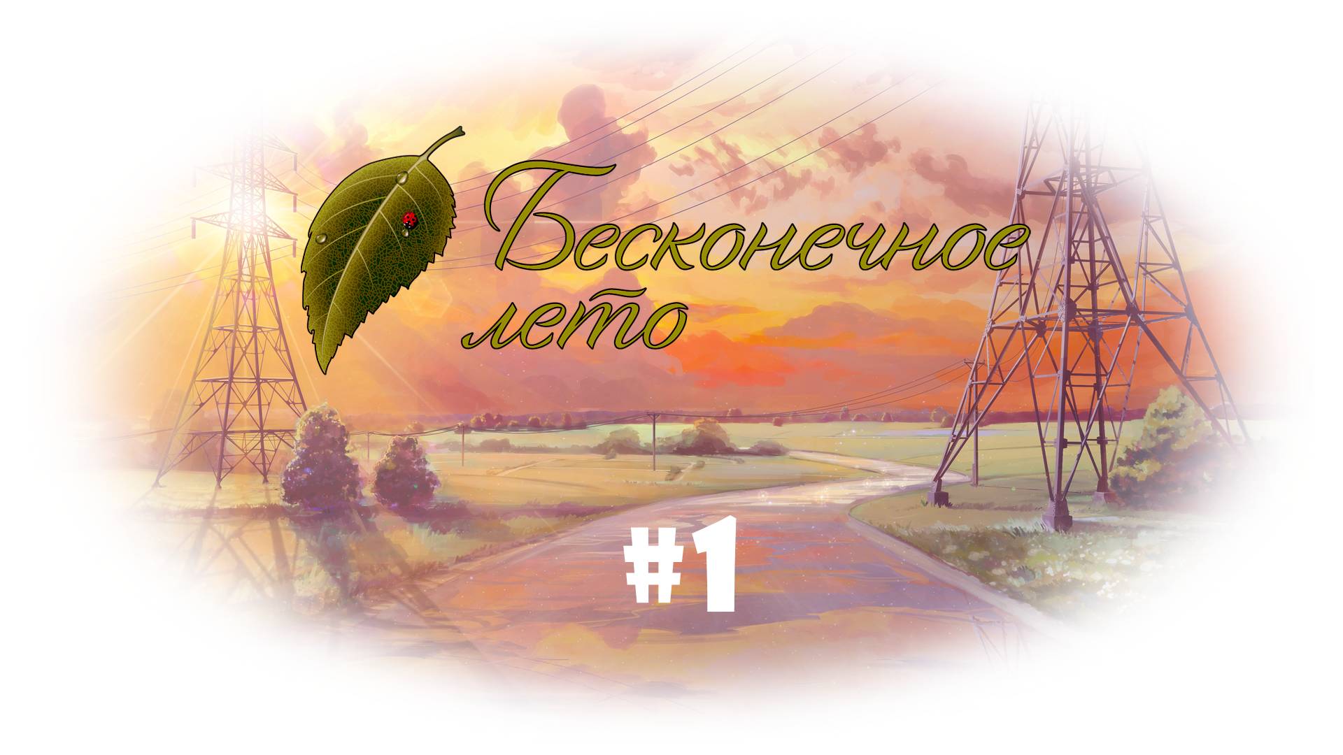 Бесконечное лето ⇨ Прохождение #1 (Мы в лагере)