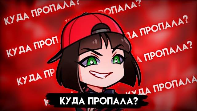 Куда Пропала Машка Убивашка