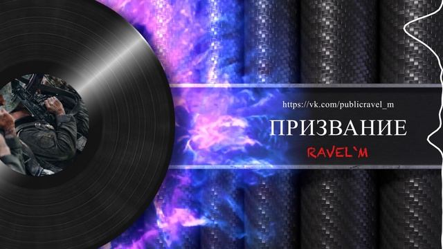 Ravel`M - Призвание