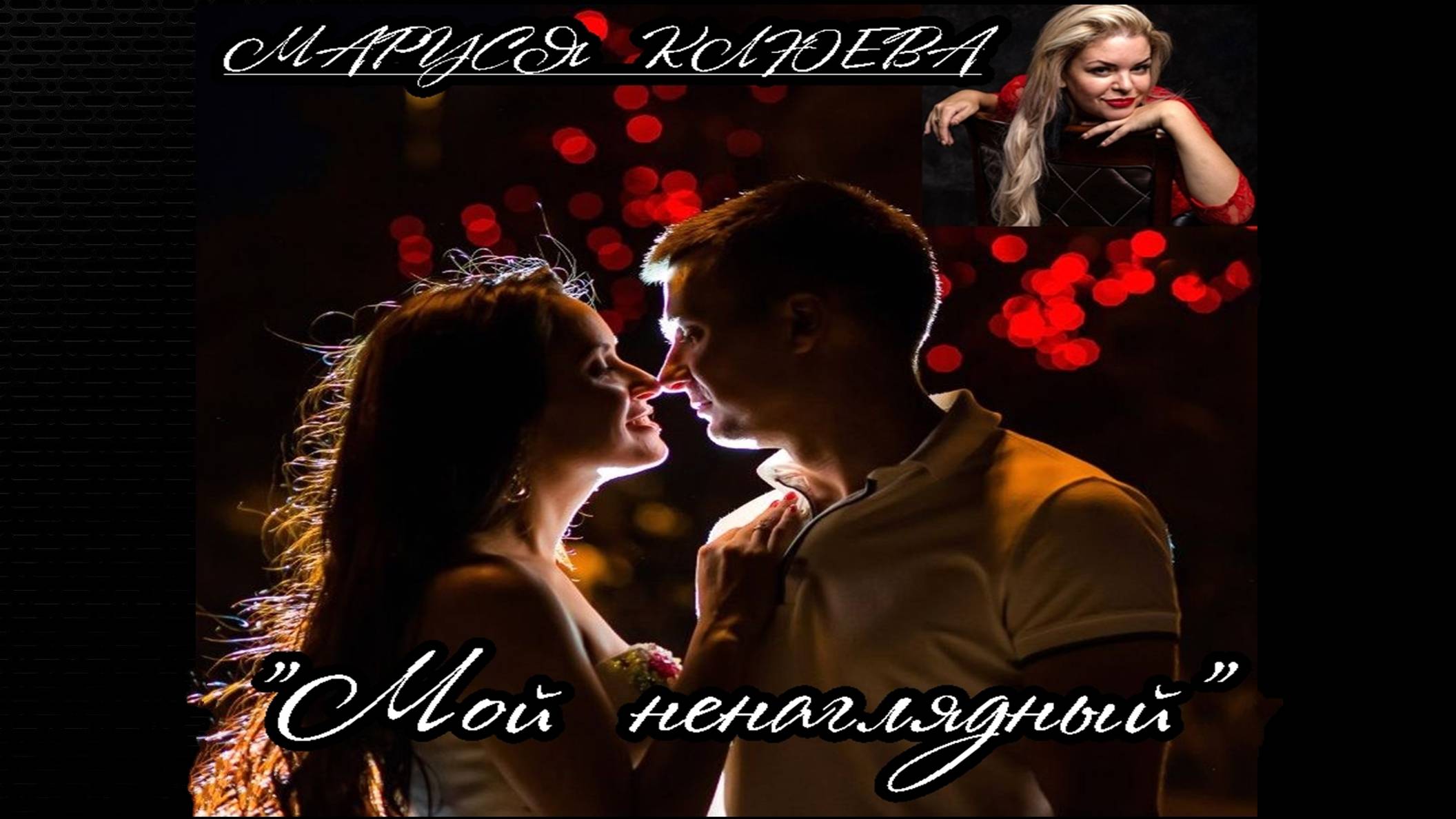 Маруся Клюева - Мой ненаглядный  сл. М. КлюеваА. Сизов муз. А. Сизова