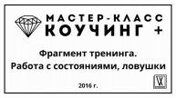ПЯТЫЙ ЭЛЕМЕНТ 2019. Фрагмент тренинга. Работа с состояниями, ловушки.