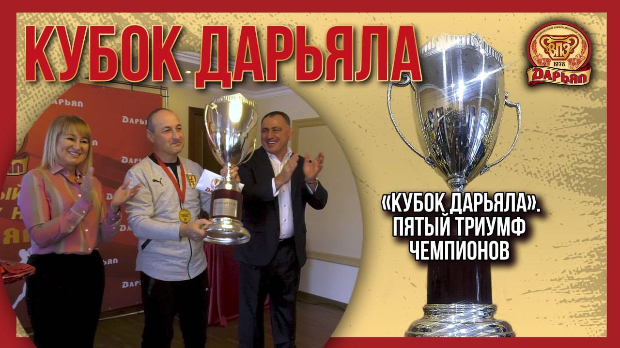 Кубок Дарьяла. Пятый триумф чемпионов