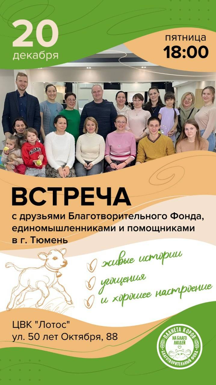 Встреча в Тюмени, 2024г.
