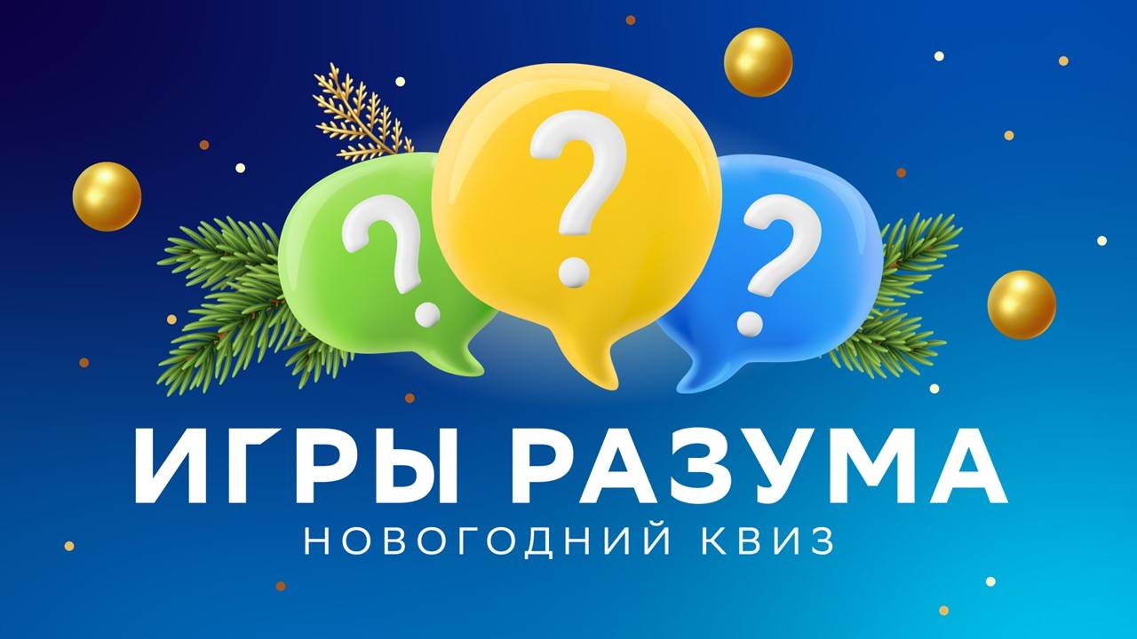 Игры разума: новогодний квиз