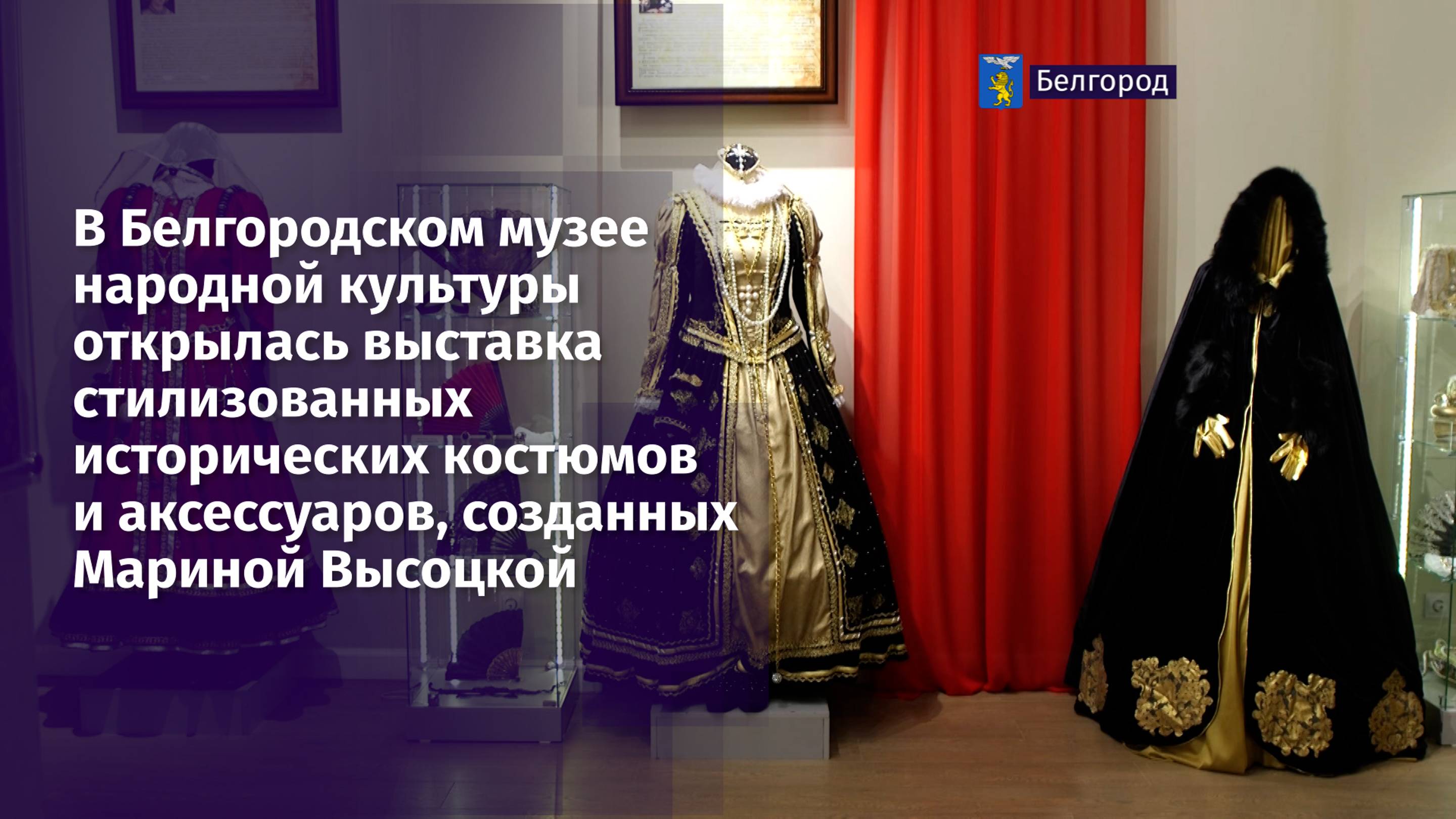 В Белгородском музее народной культуры открылась выставка стилизованных исторических костюмов