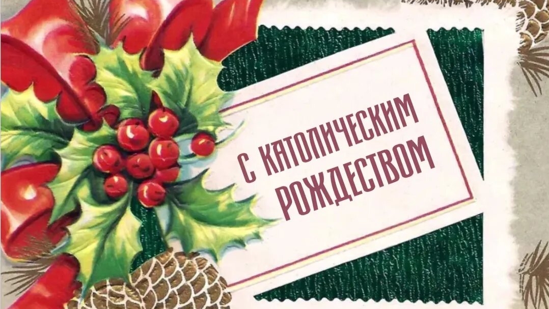 Поздравление с каталическим рождеством!
