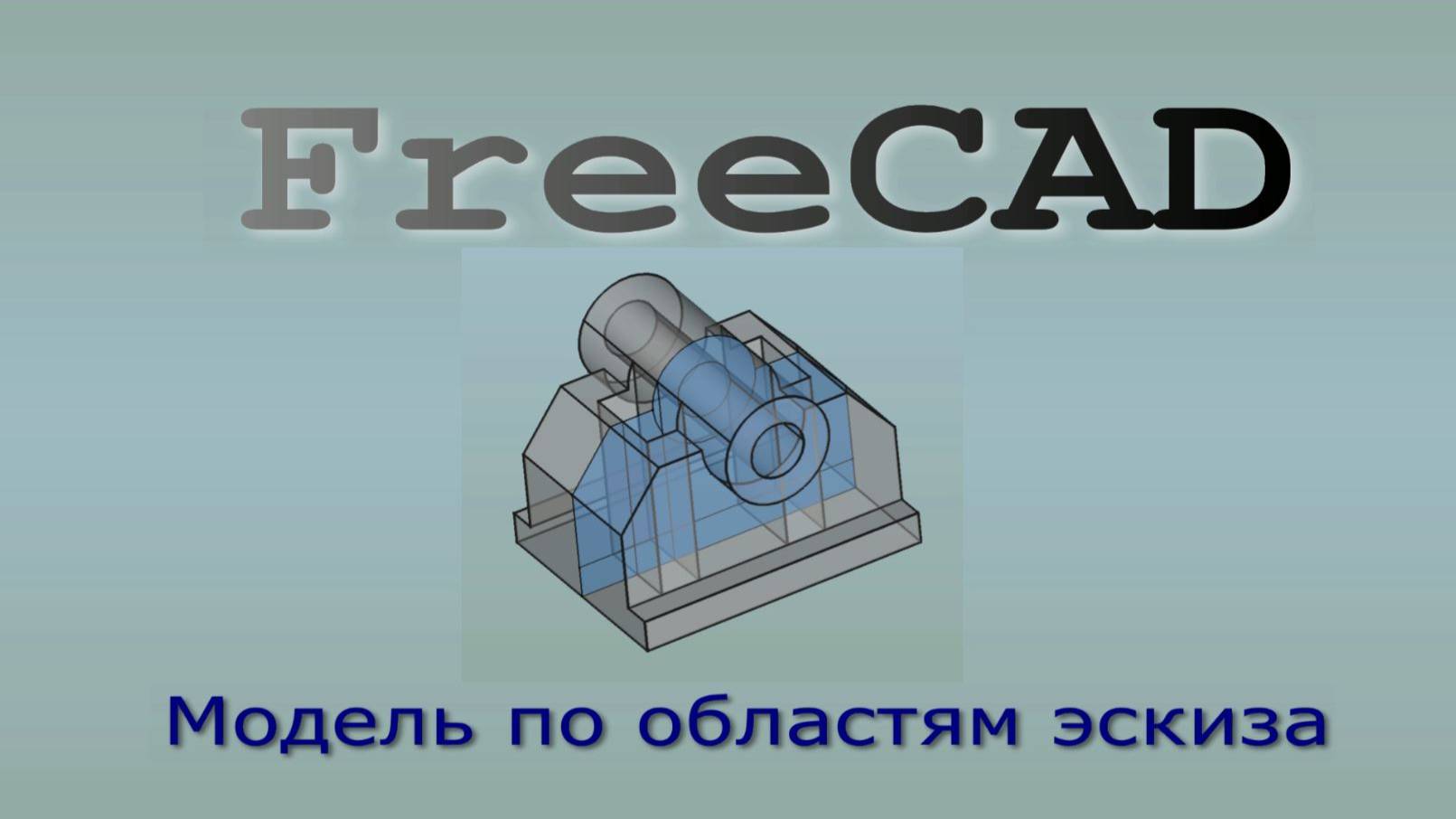 FreeCAD. Построение 3D модели по областям, по аналогии с программой Компас.