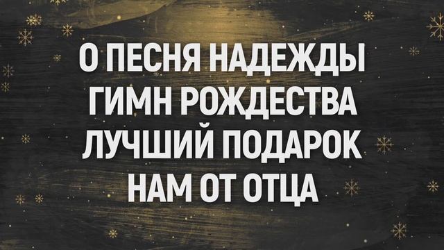 Гимн Рождества