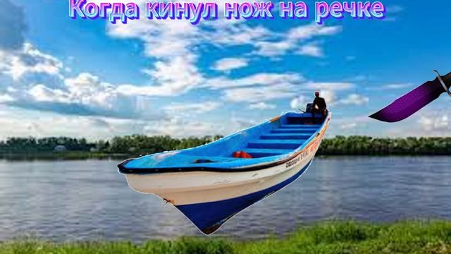Когда кинул нож