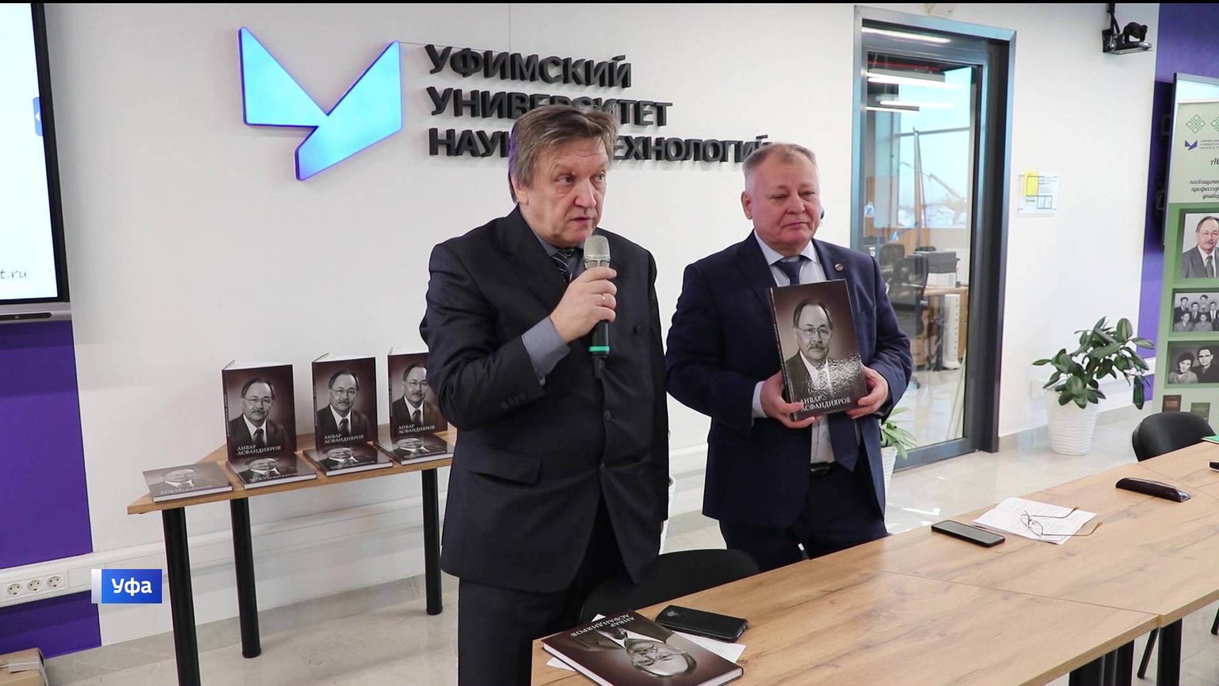 В Уфе представили книгу о выдающемся ученом Анваре Асфандиярове