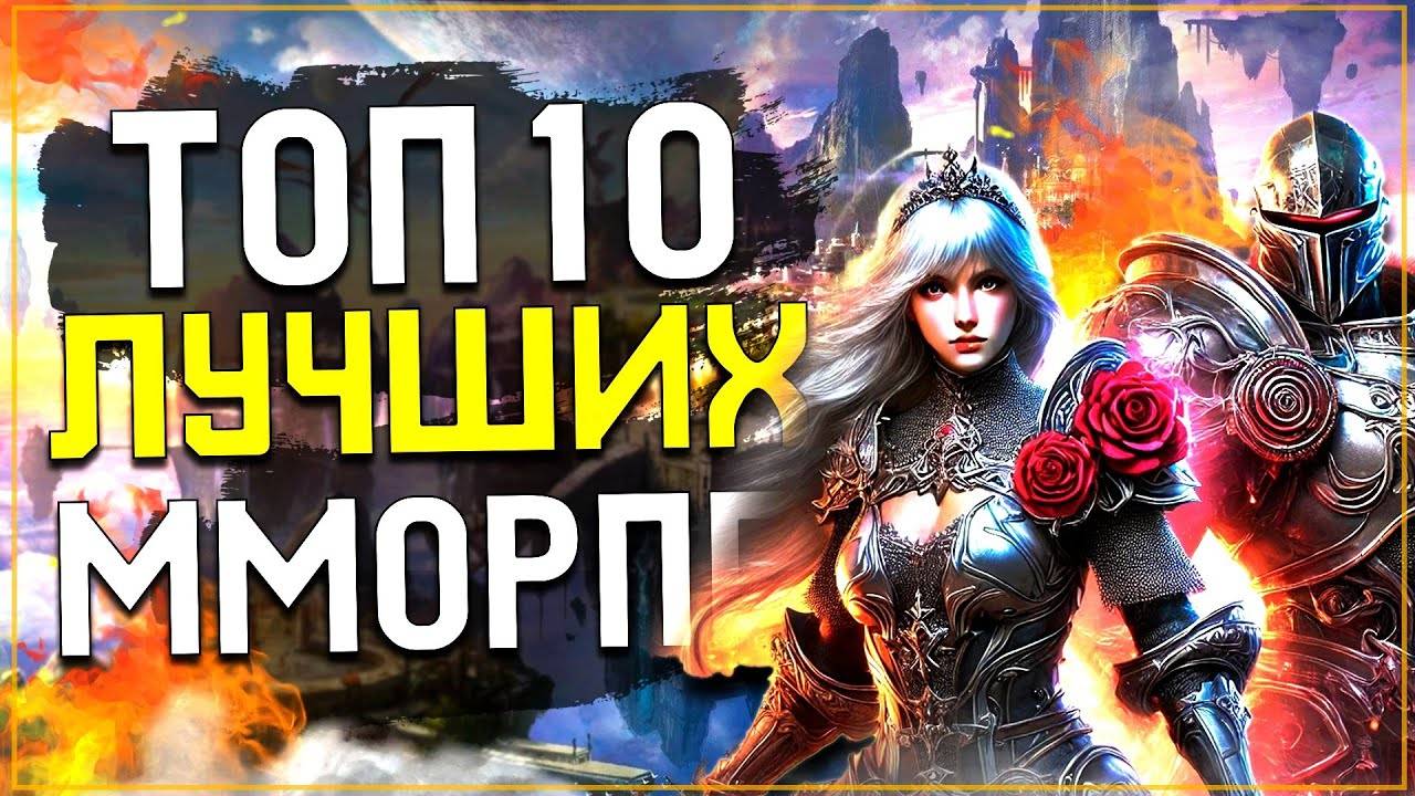 Топ 10 Лучших ММОРПГ на ПК в 2024 году!