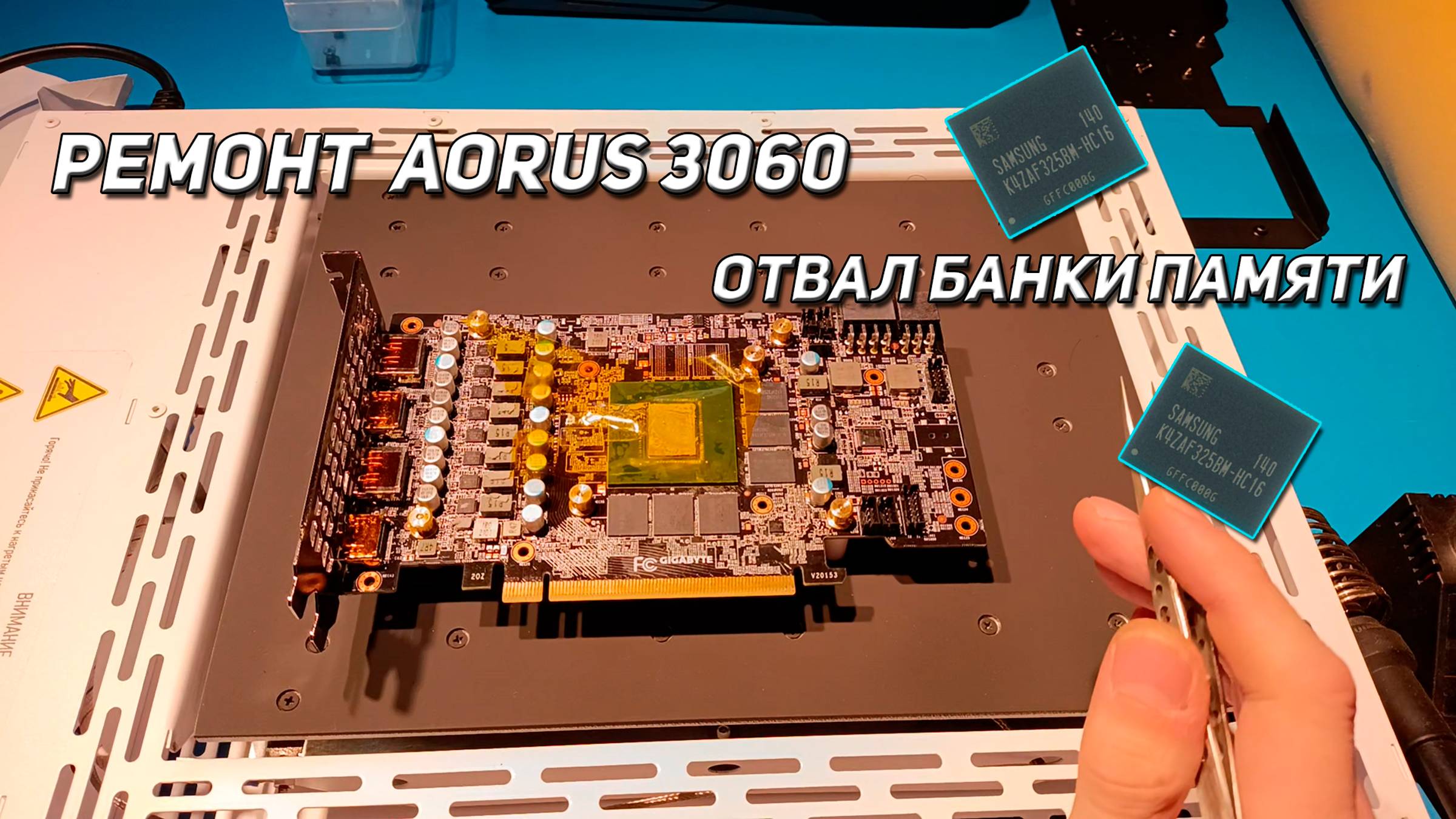 Ремонт GIGABYTE GeForce RTX 3060 AORUS