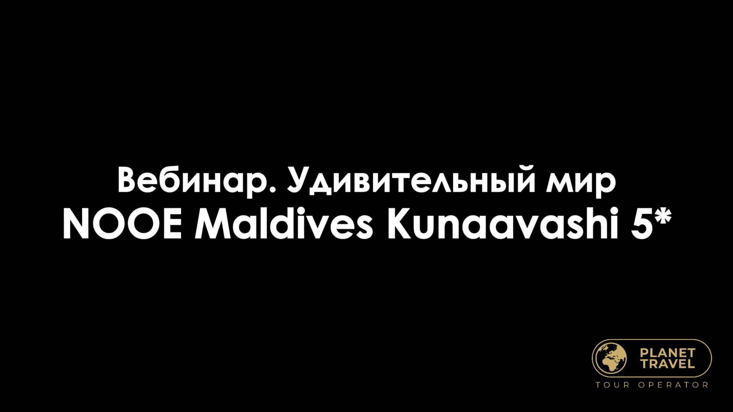 Вебинар. Удивительный мир NOOE Maldives Kunaavashi 5*