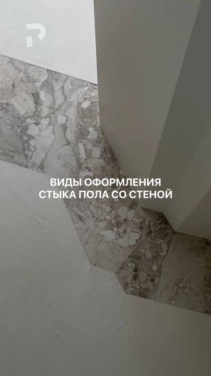 Подготовили полезный материал по видам оформления стыка пола со стеной
