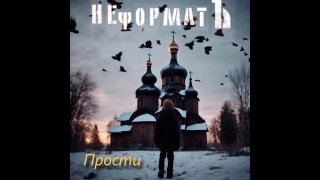 Прости. НеФоРмАтЪ