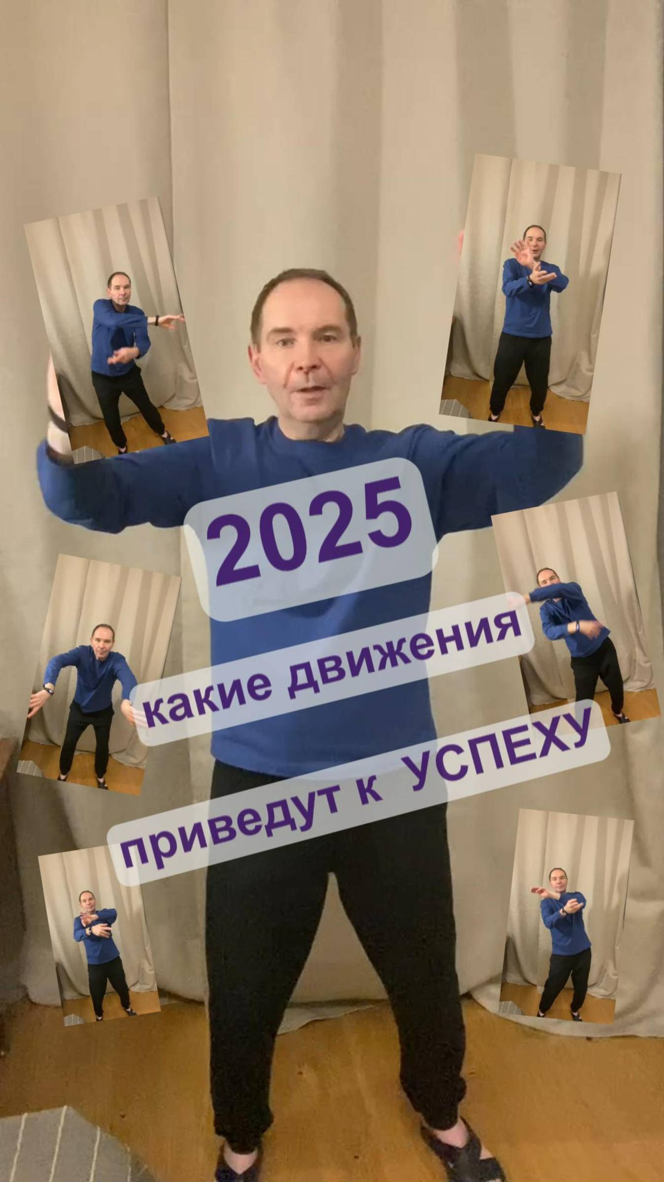 УПРАЖНЕНИЯ УСПЕХА в 2025 году  🕺