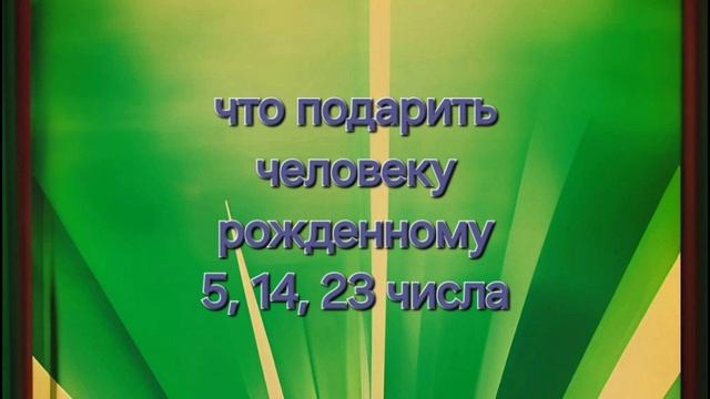 Подарки по дню рождения, #нумерология #подарки