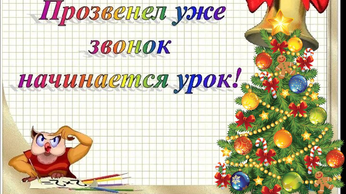 Окружающий мир._Новый год