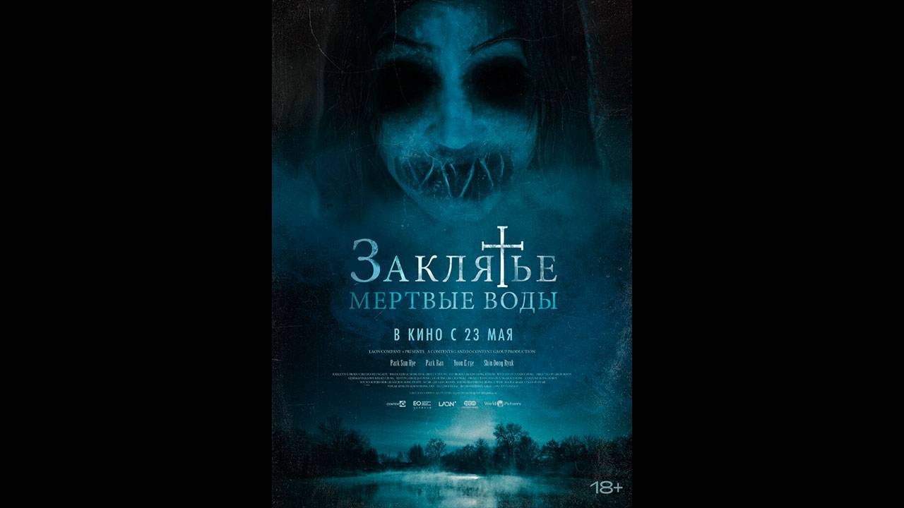 Заклятье. Мертвые воды Русский трейлер