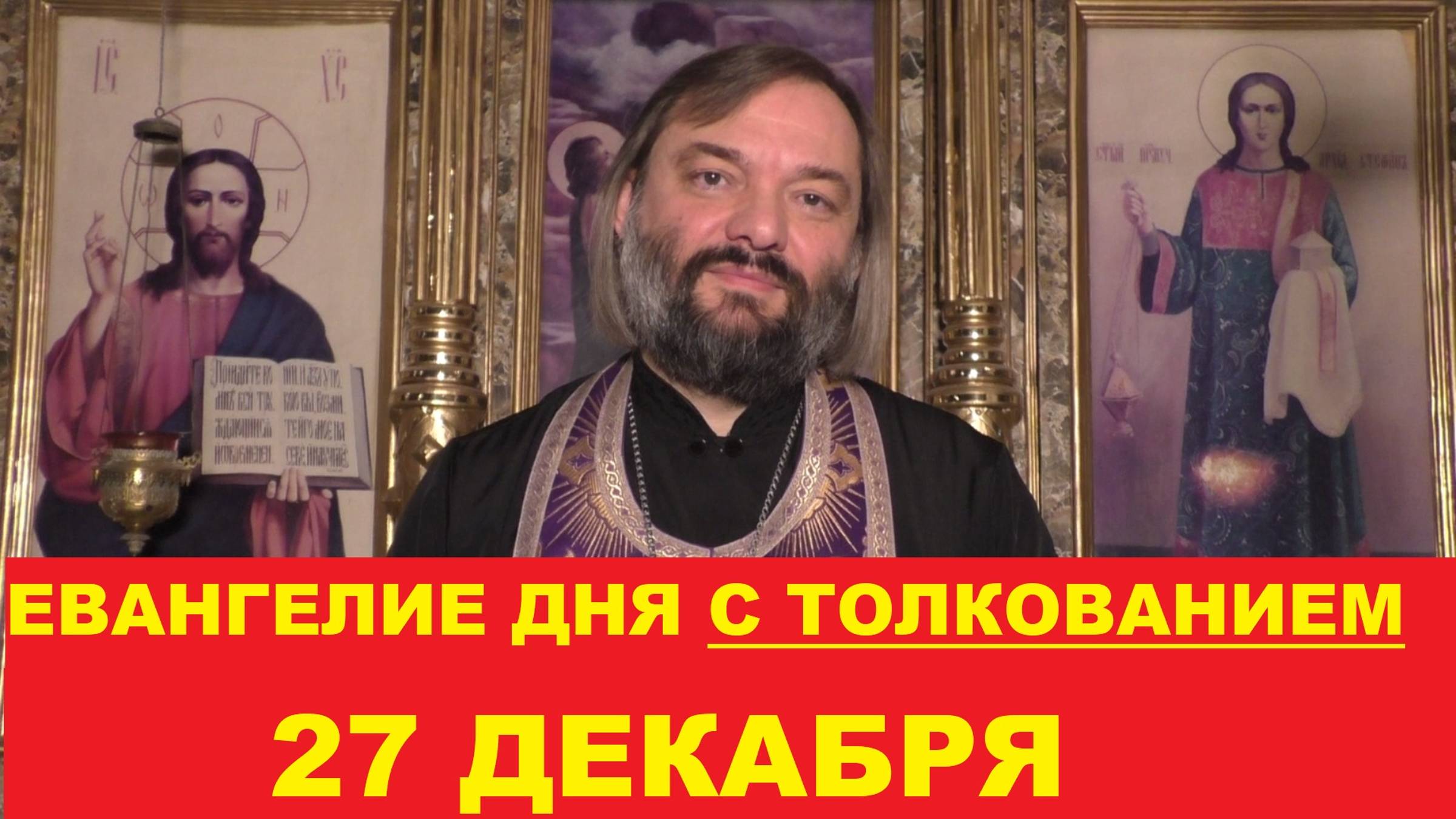 Евангелие дня 27 декабря с толкованием. Священник Валерий Сосковец