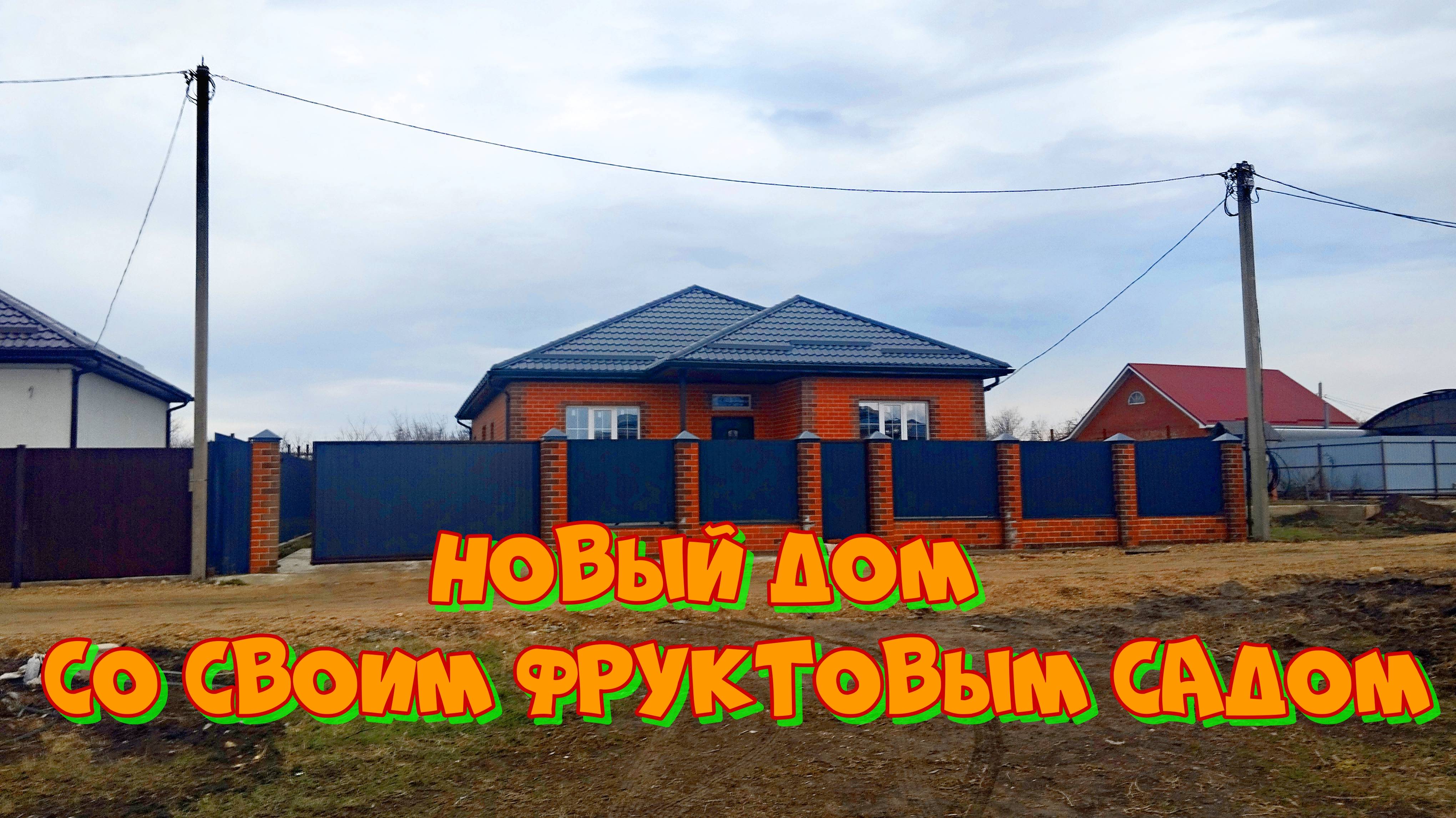Новый дом со своим фруктовым садом