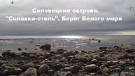 Соловецкие острова. "Соловки-отель". Берег Белого моря.