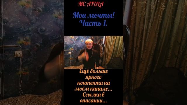 MC ATULA - Мои мечты! Часть 1.
