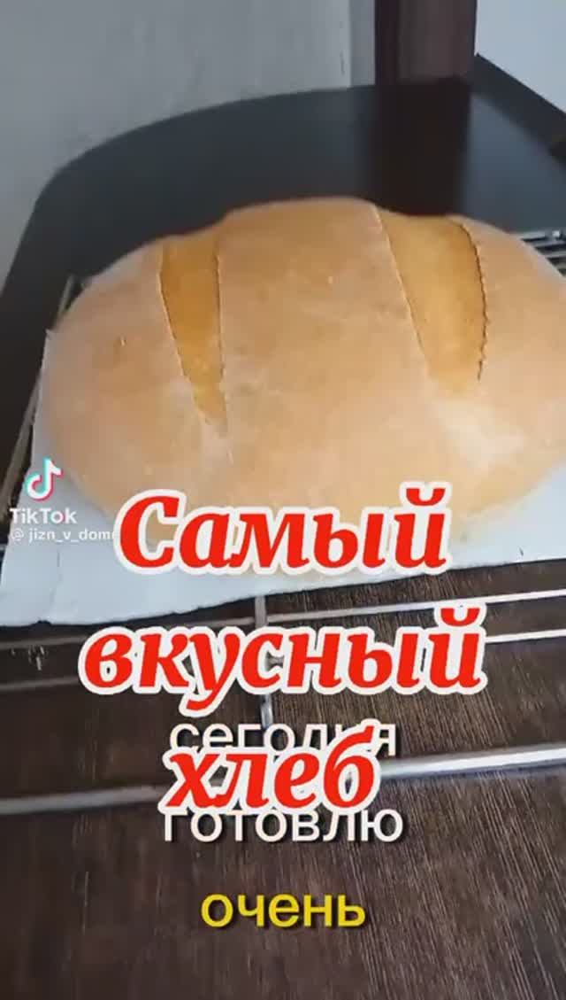 Самый лучший рецепт ХЛЕБА